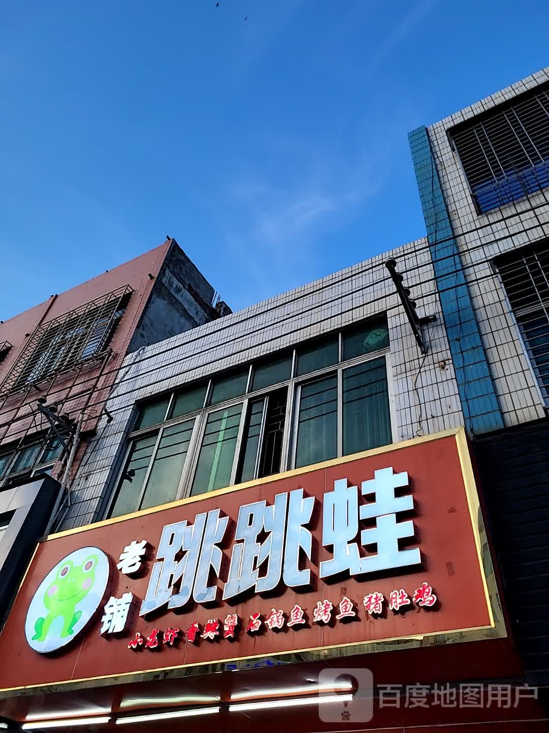 老铺跳跳蛙(鑫洪都购物中心老城店)