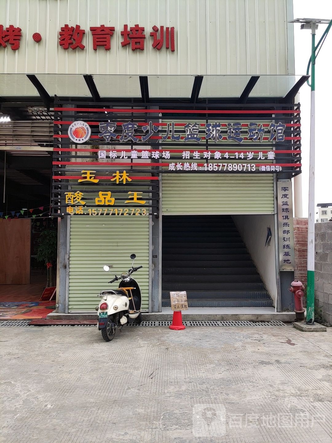 零度少儿篮球运动馆