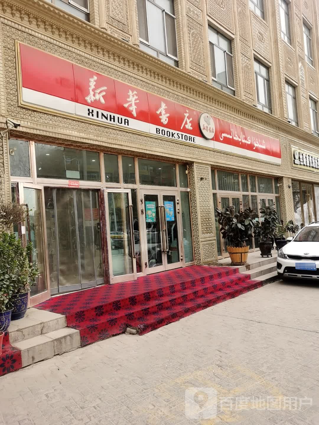 老新华书店