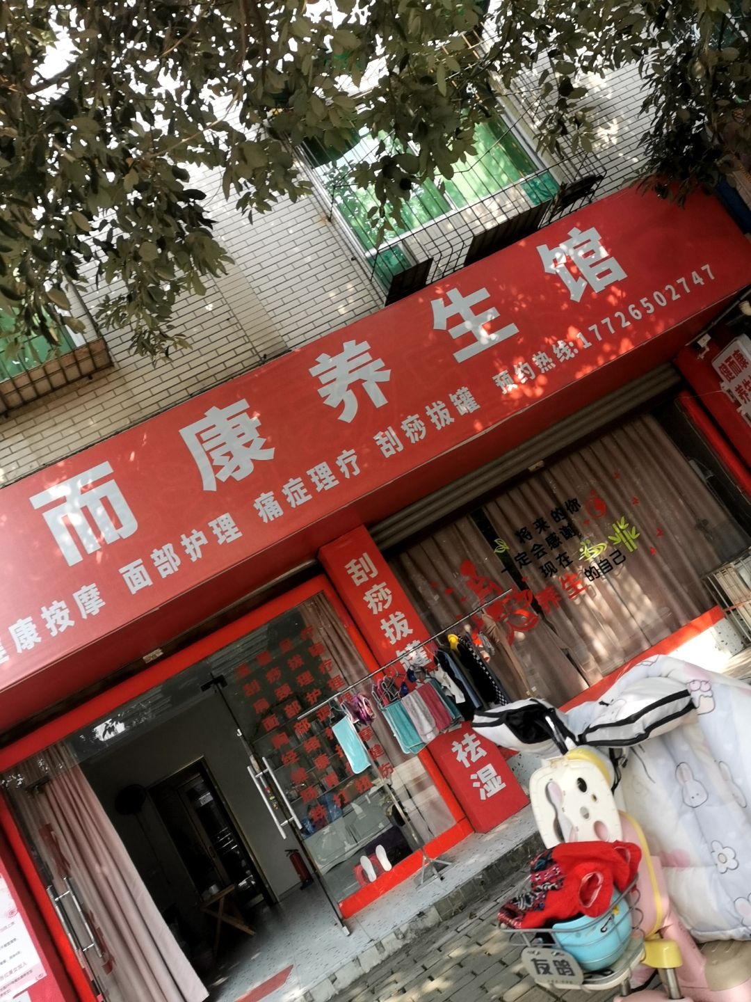 健而康养生馆