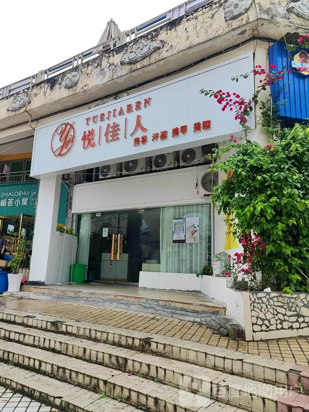 悦佳人美容汗蒸