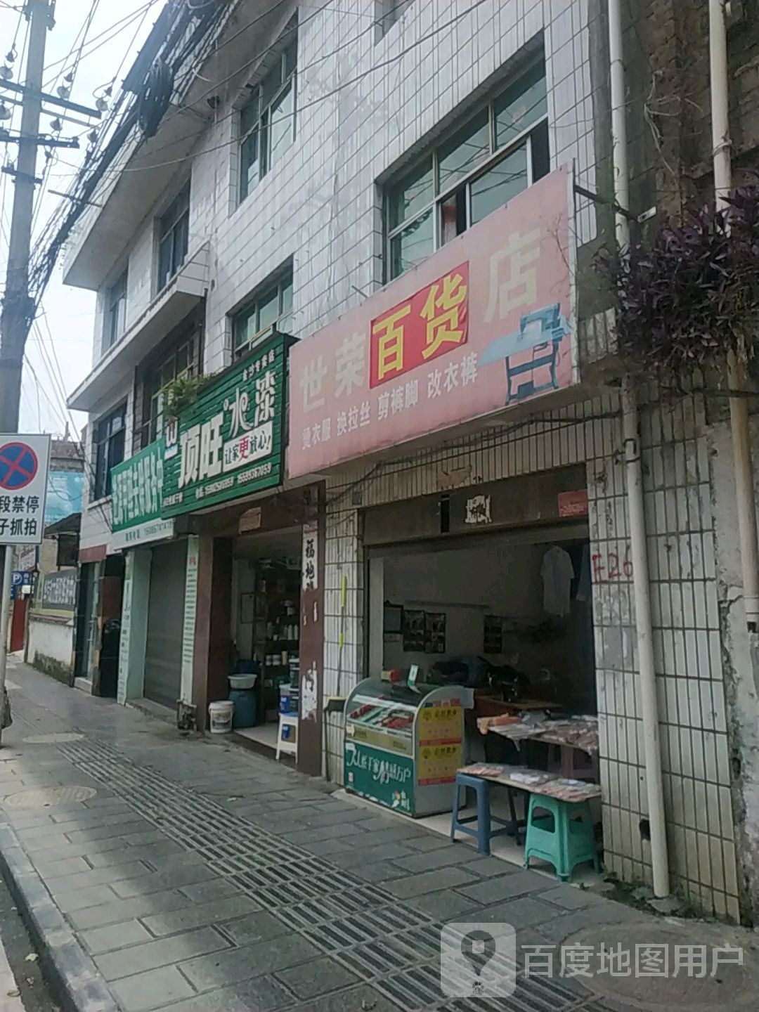 世荣百货店