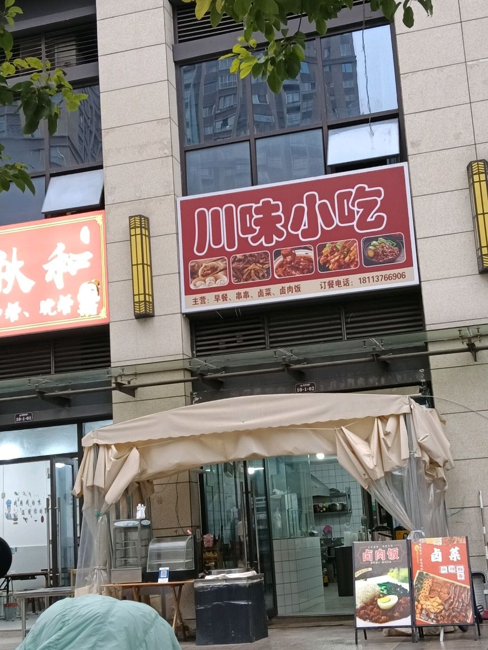 川味小吃