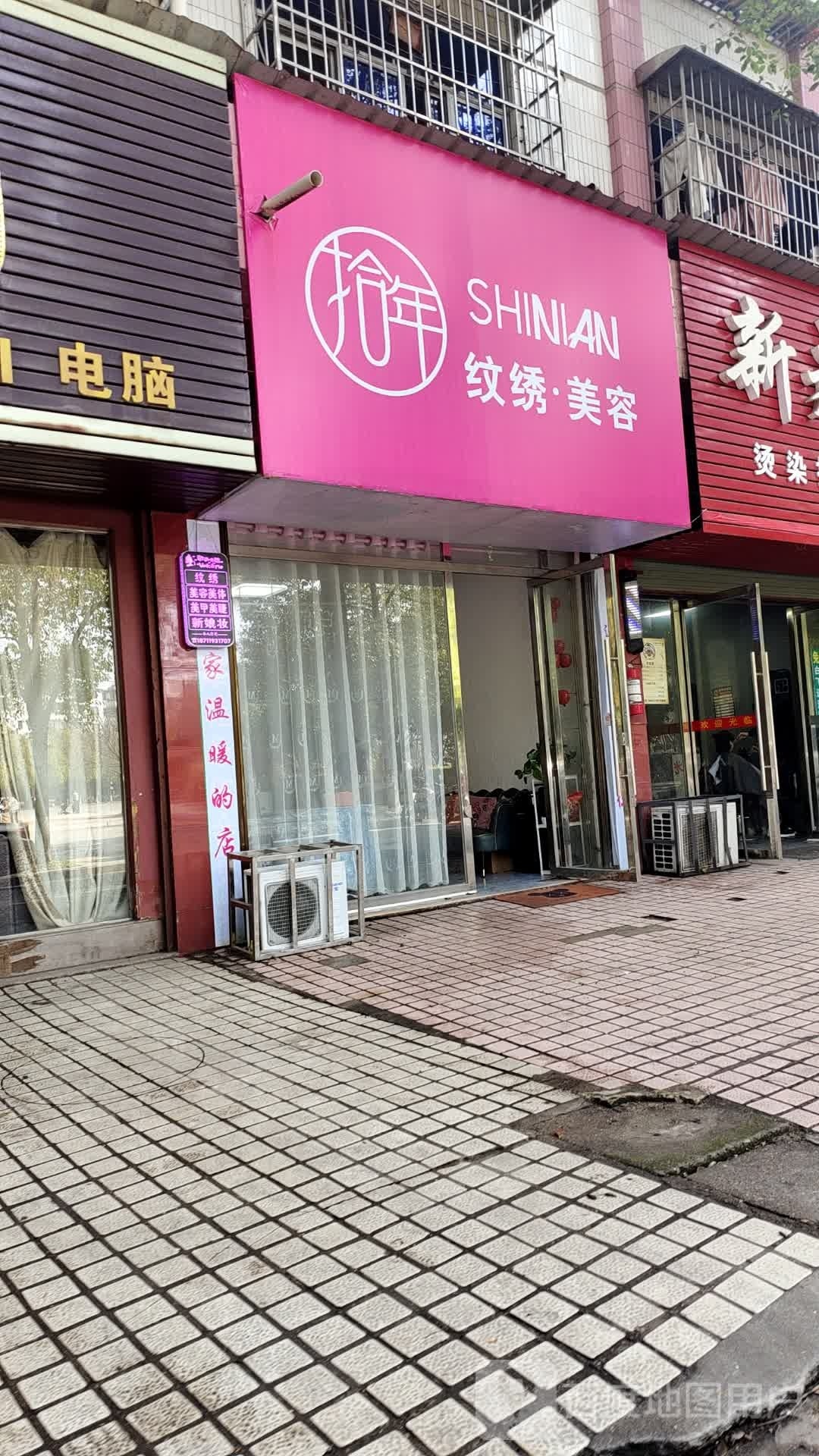拾年纹锈美容