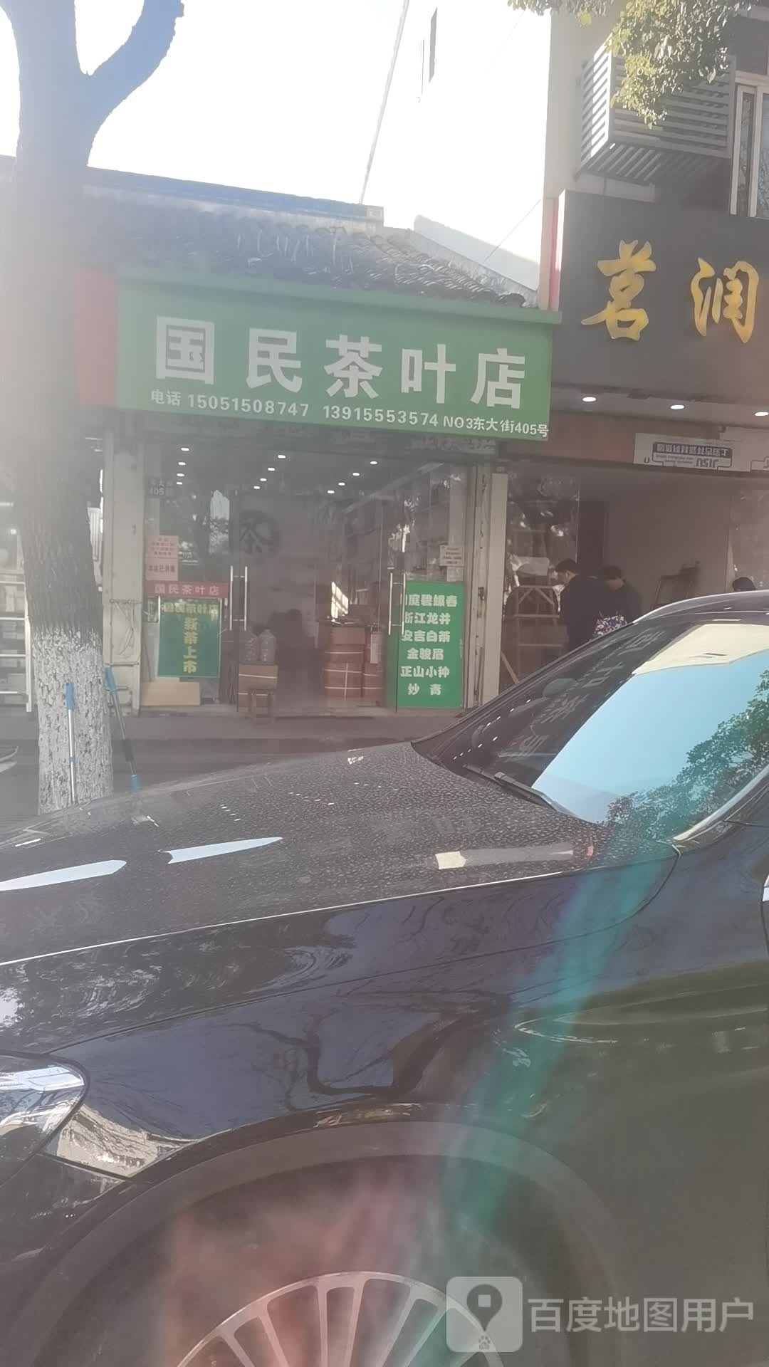 国民茶叶店