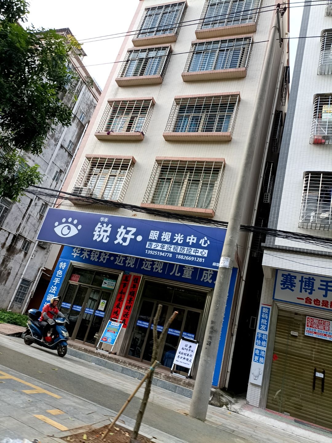 锐好眼视光中心