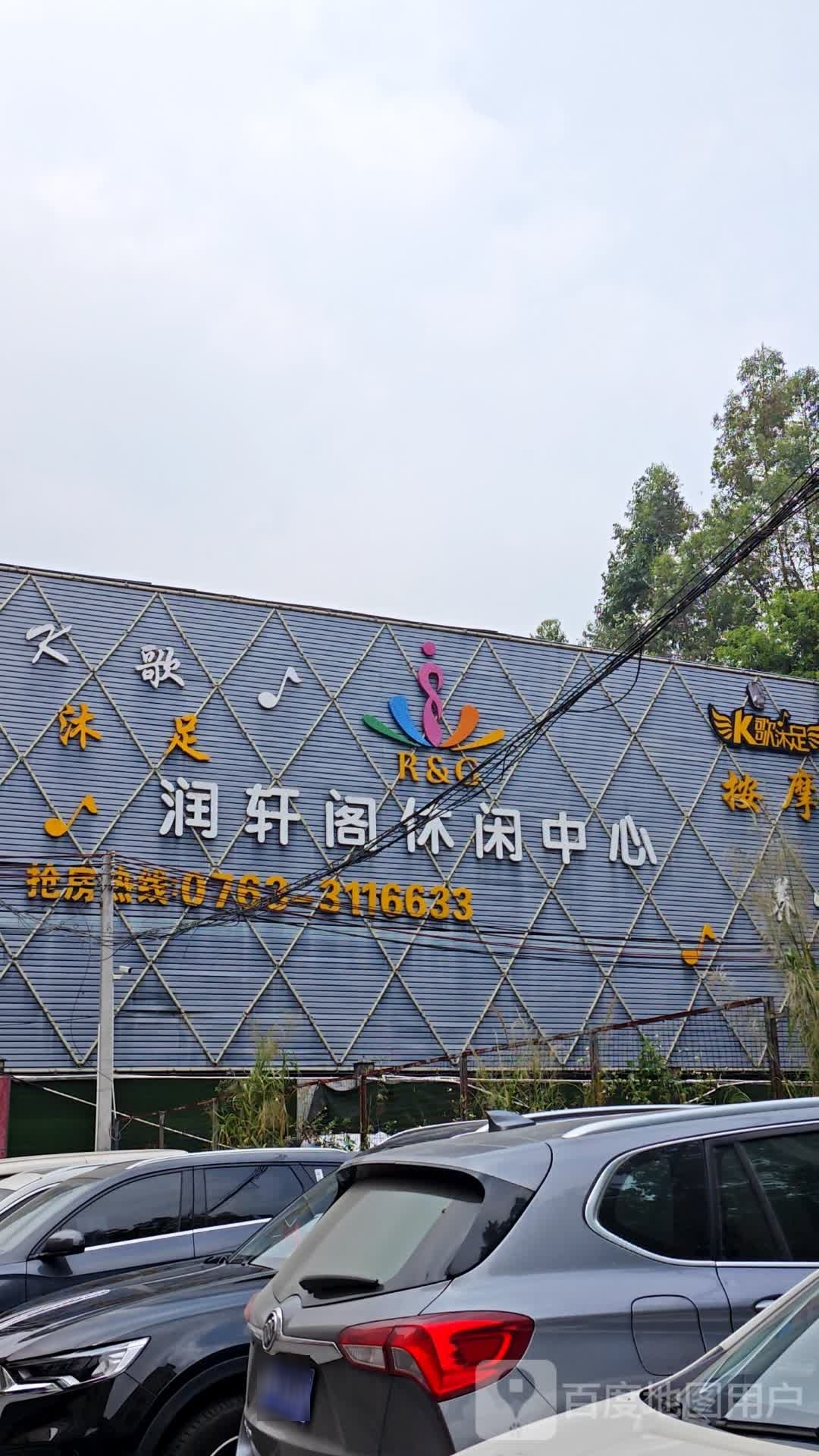 润轩阁休闲中信
