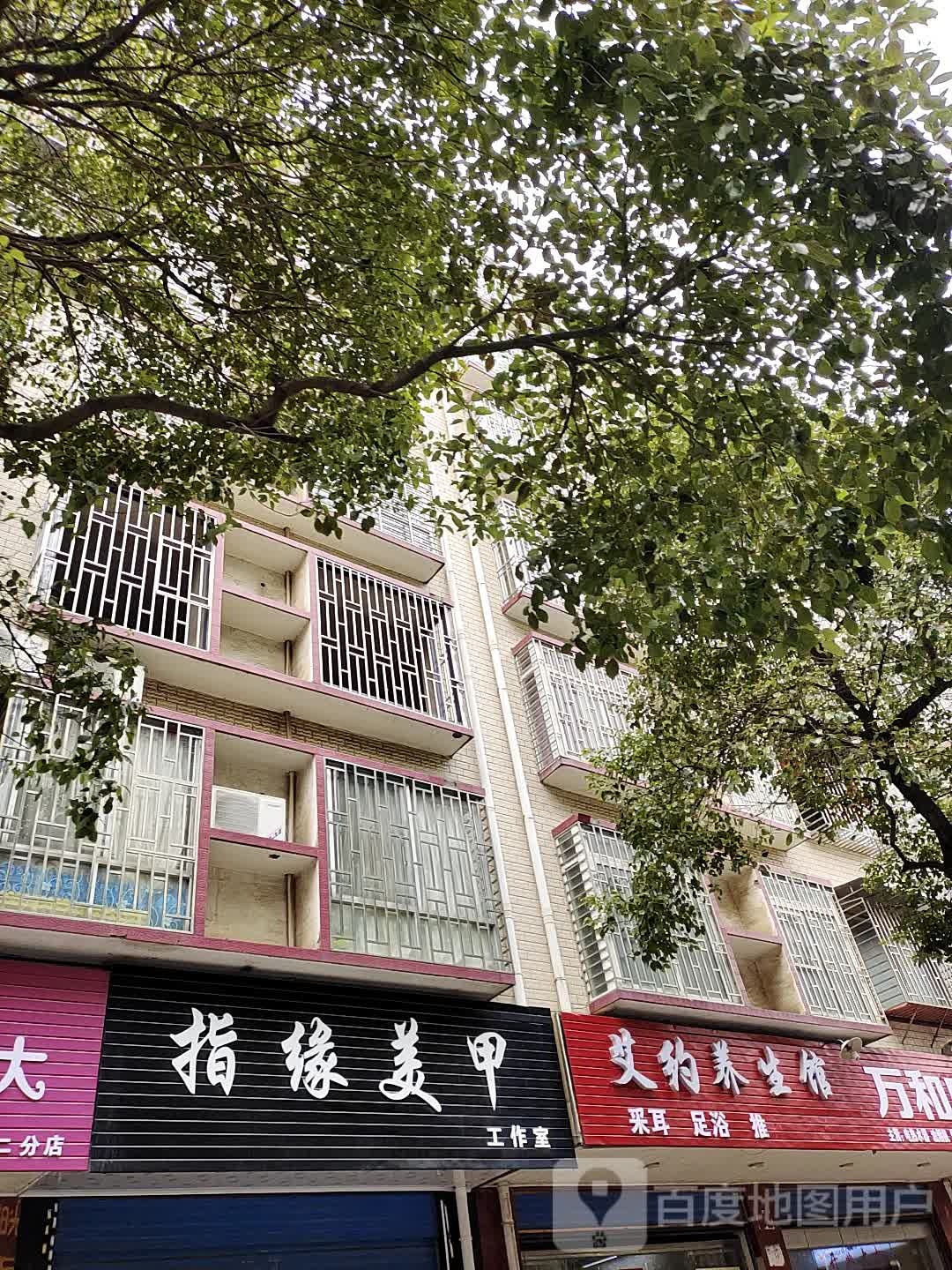 艾约养生堂馆