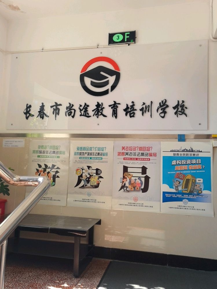 长春市尚途教育培训学校