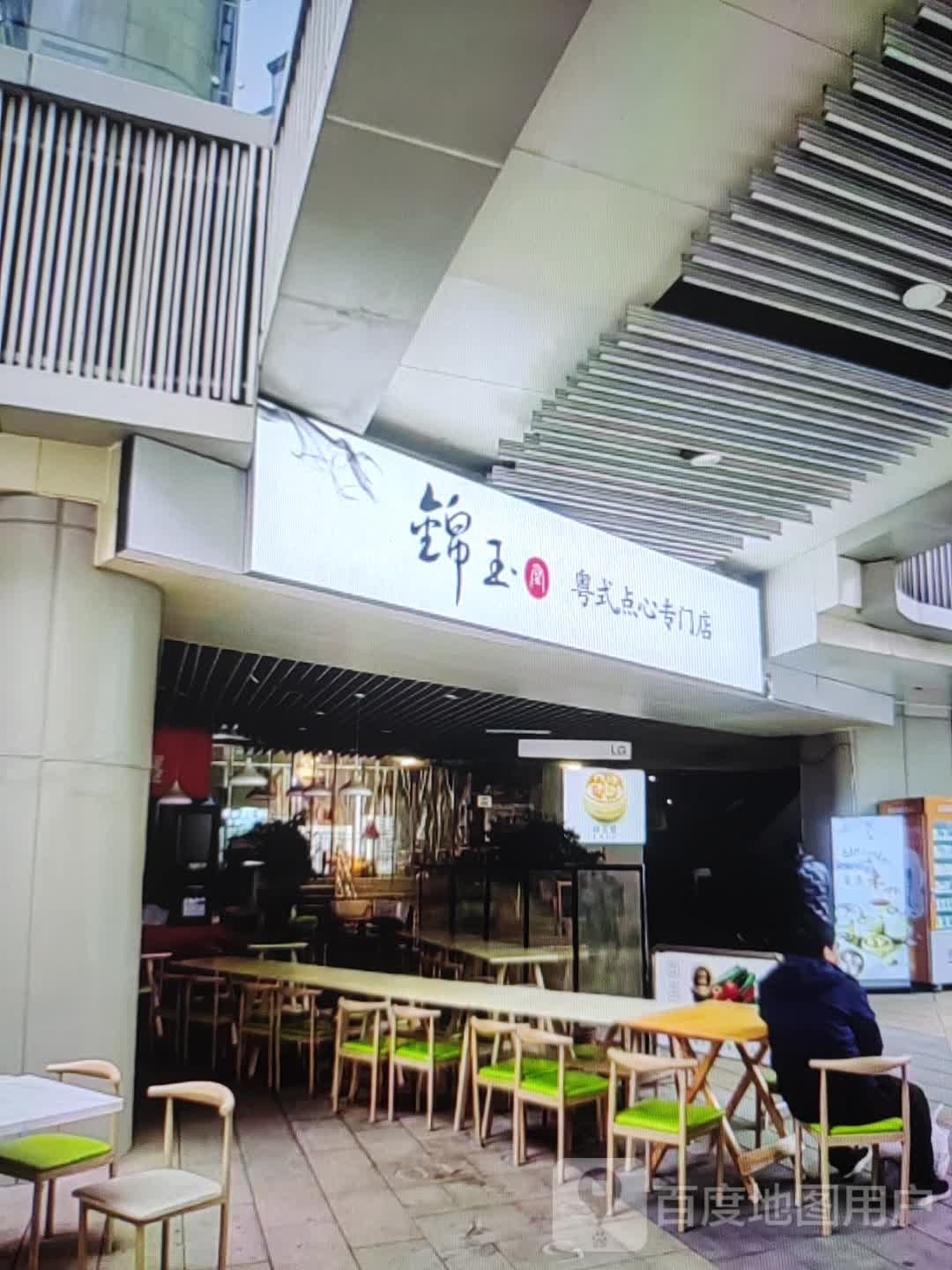 锦玉粤式点心专门店