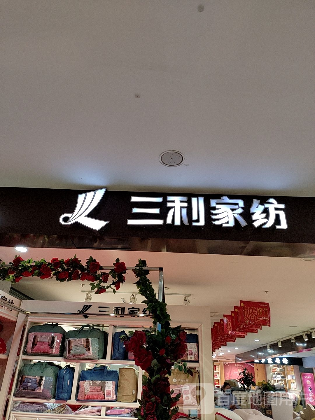 商水县三利家纺(溵川大道店)