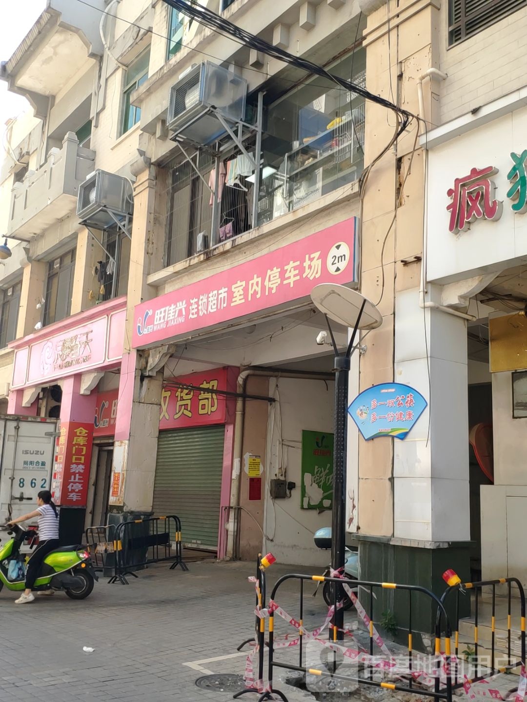 旺佳兴连锁大超(进贤门店)