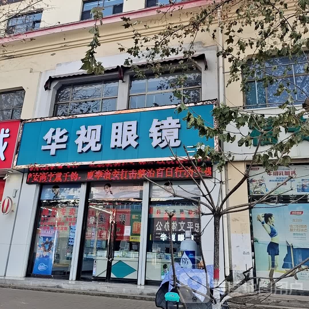 华市眼镜(新建南路店)