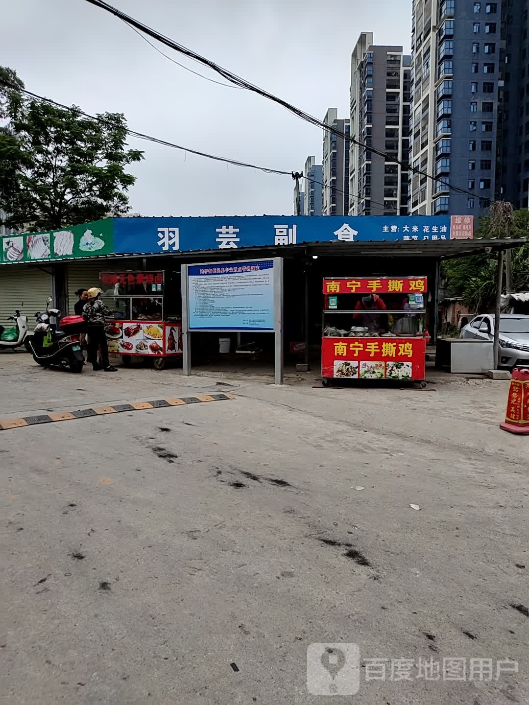 羽芸副食
