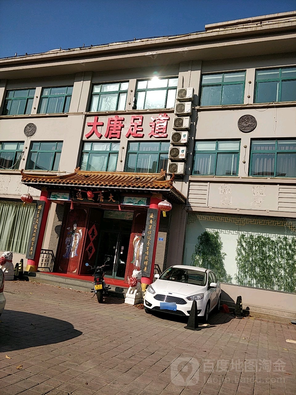 唐大足道(兴阳路店)