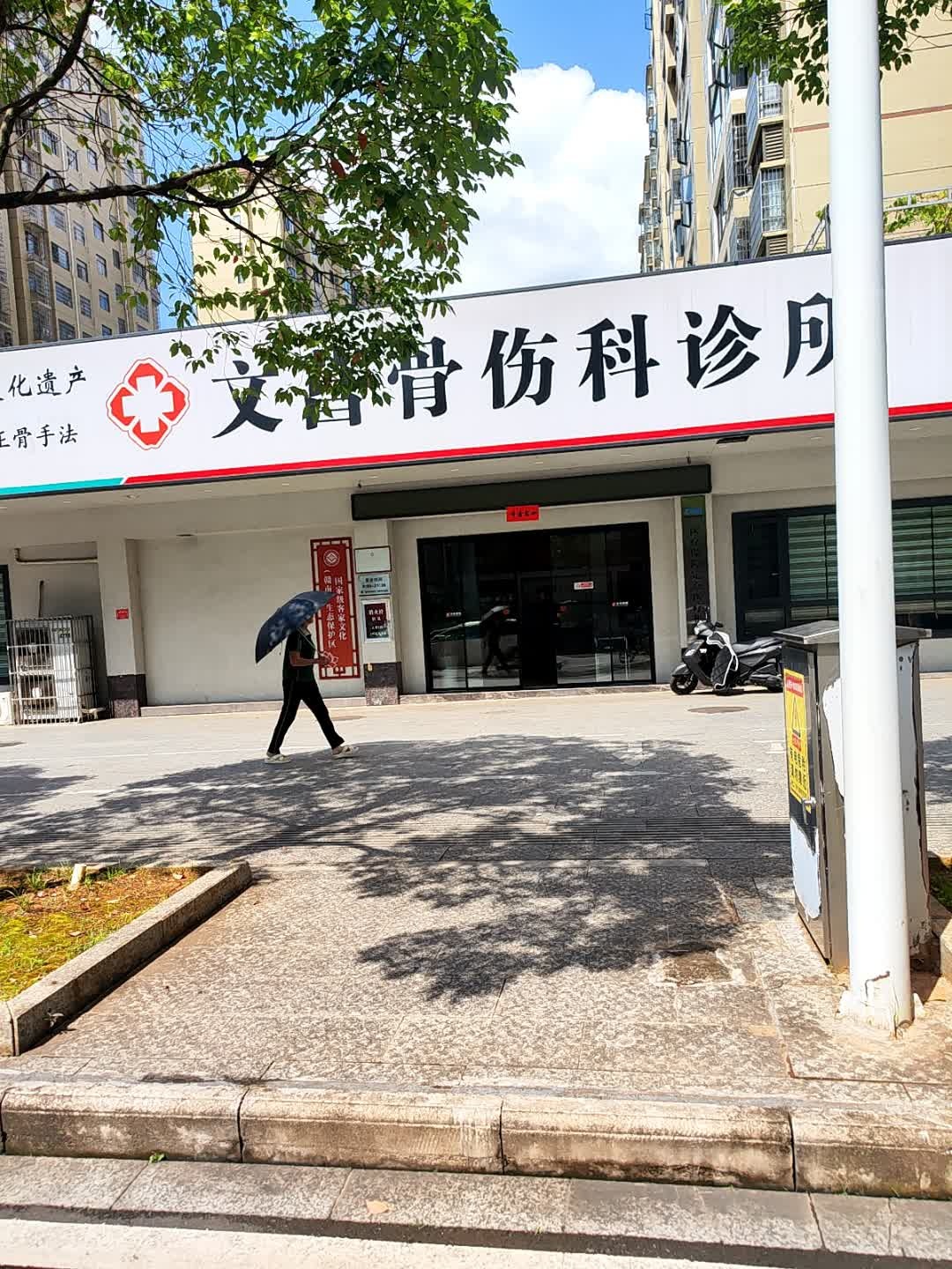 文昌路骨伤科诊所