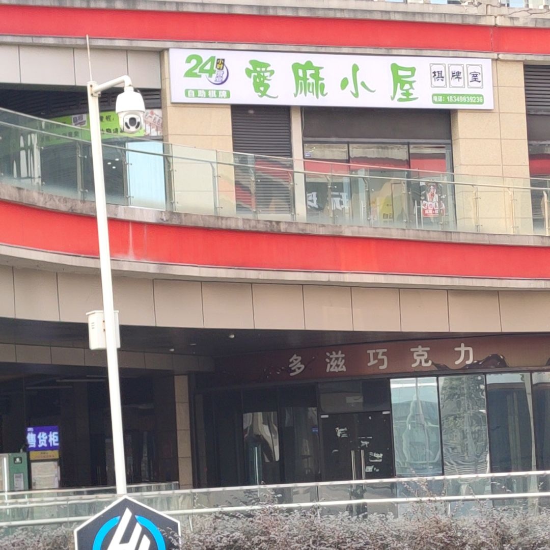 爱麻小屋自助24H棋牌室(NCC红街店)