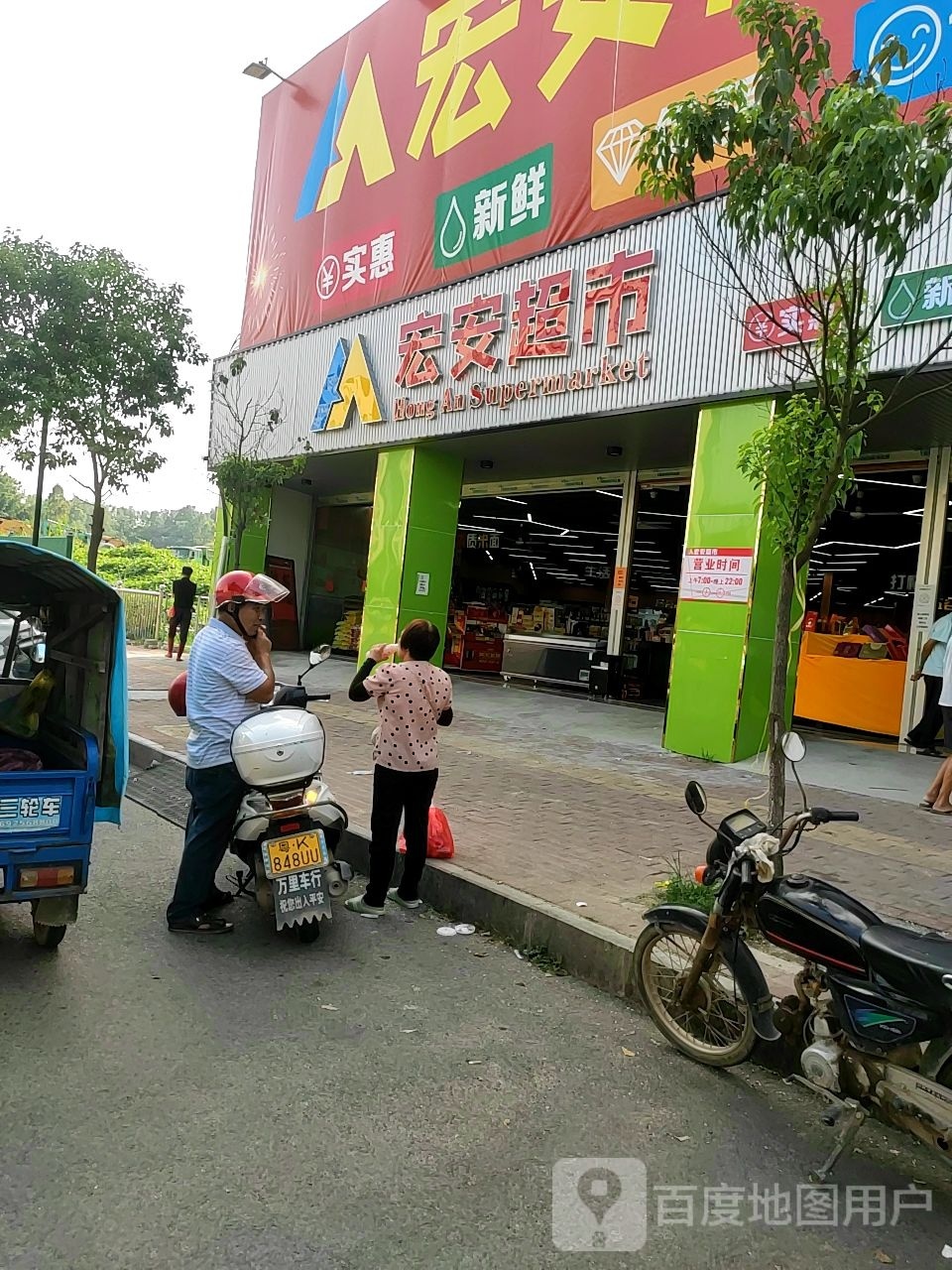 宏安超市(六运店)