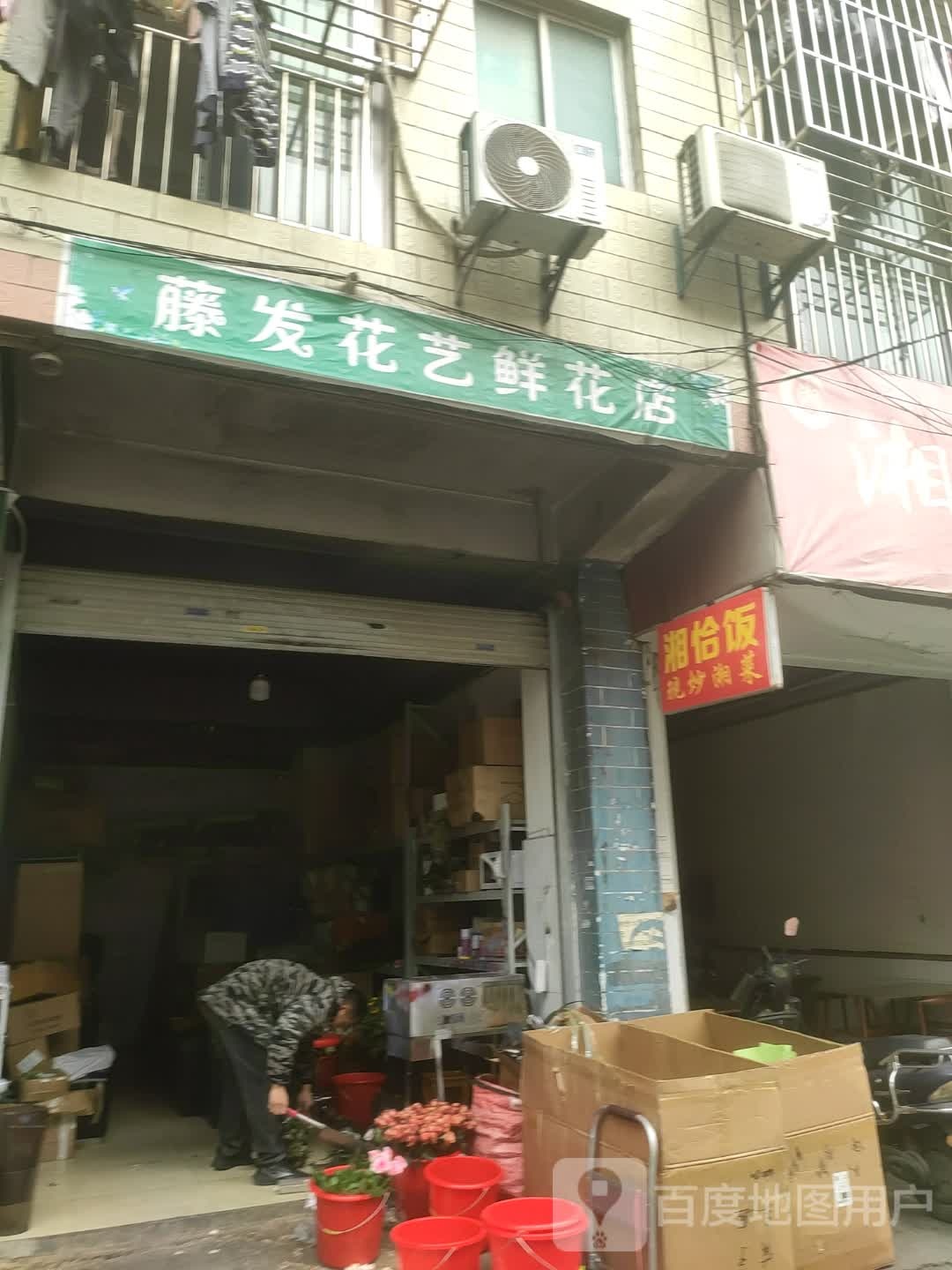 藤发花艺鲜花店(秀灵路店)