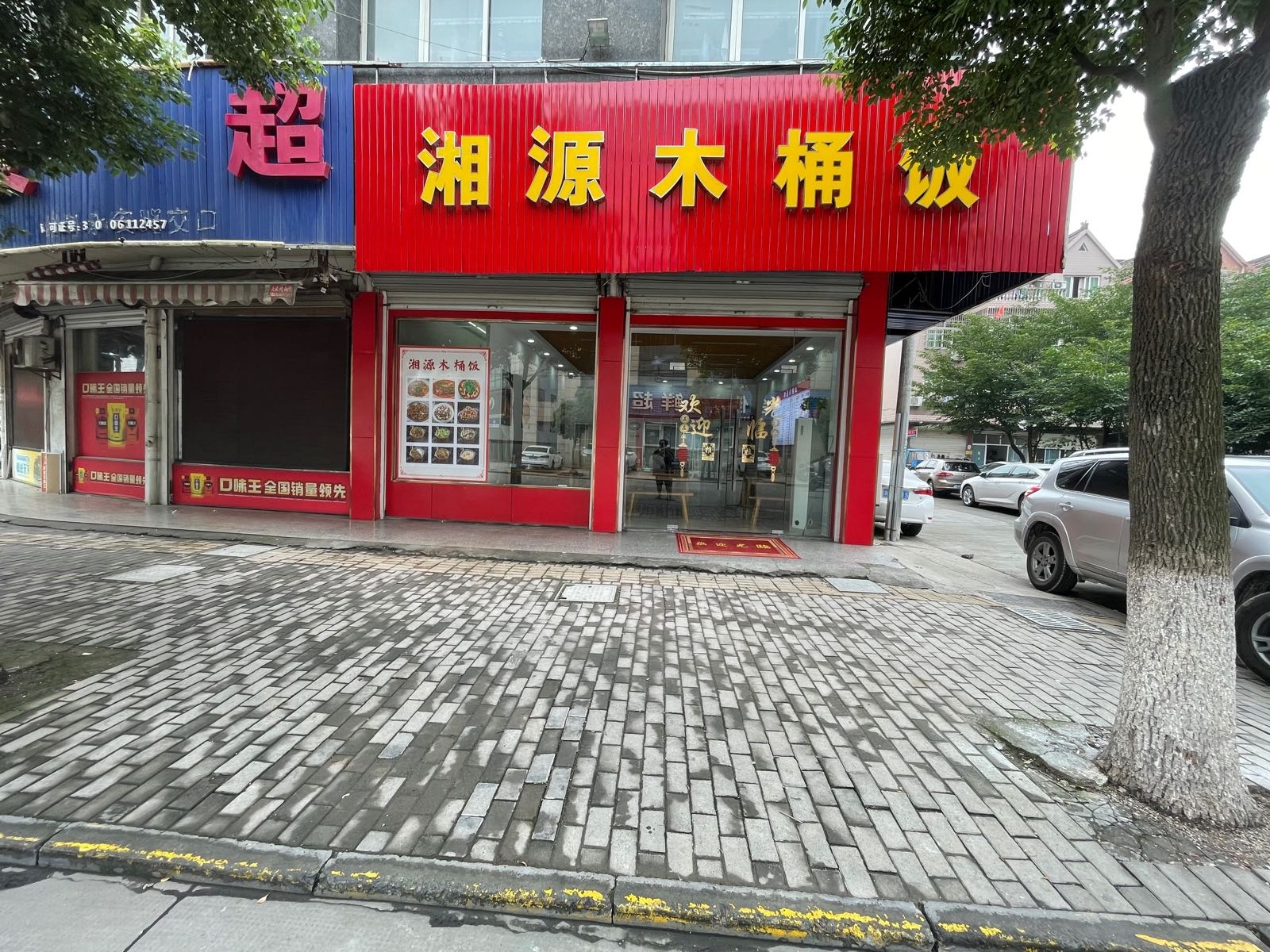 湘源萤爹木桶饭(恒乐路店)