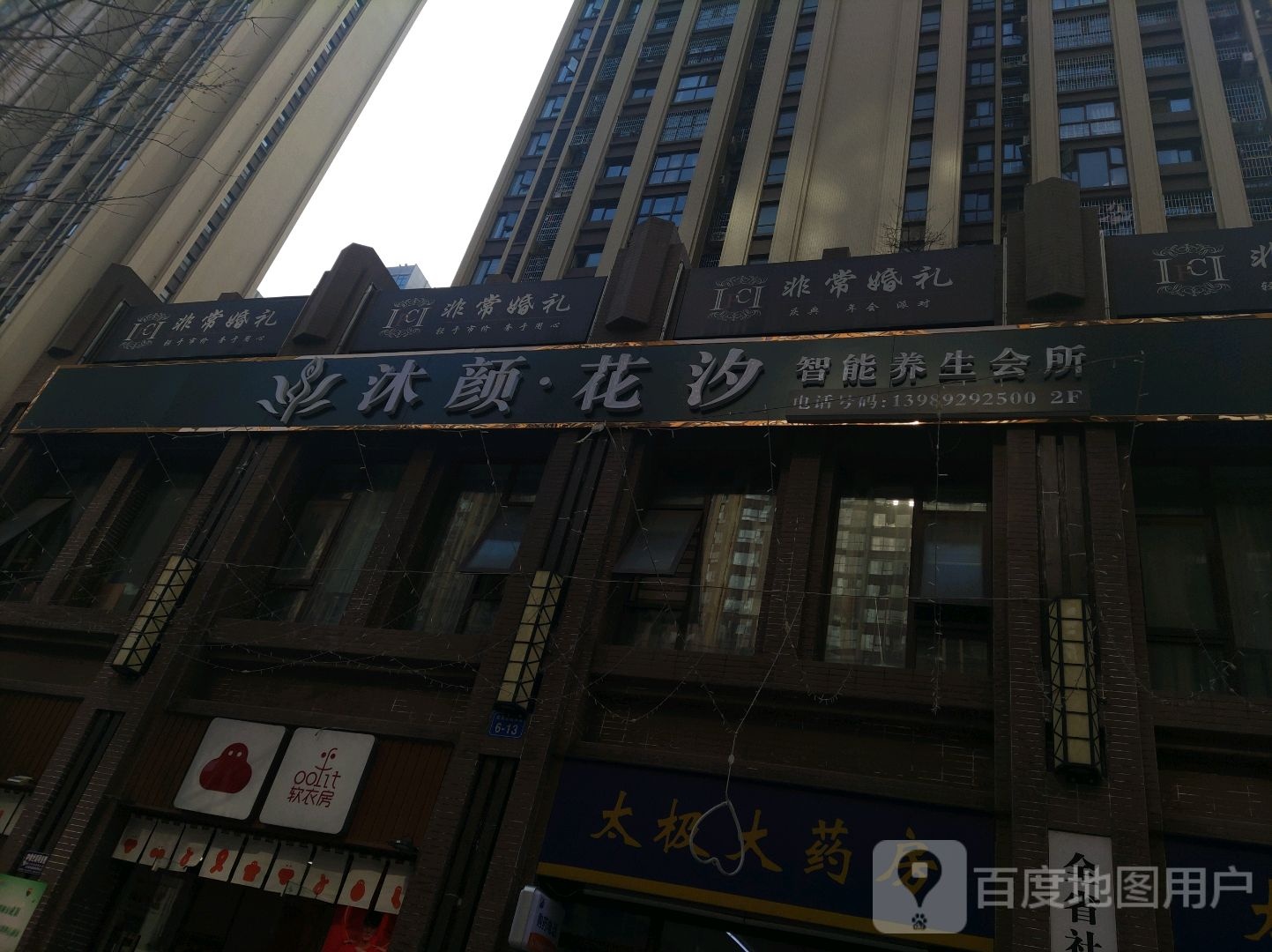 沐颜花汐智能悦养生会所