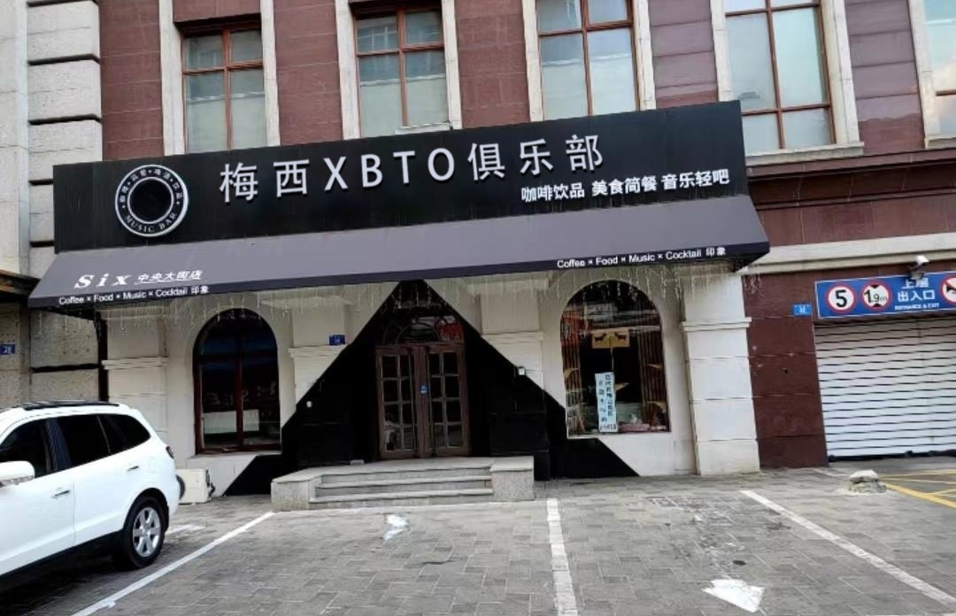 梅西XBTO俱乐部