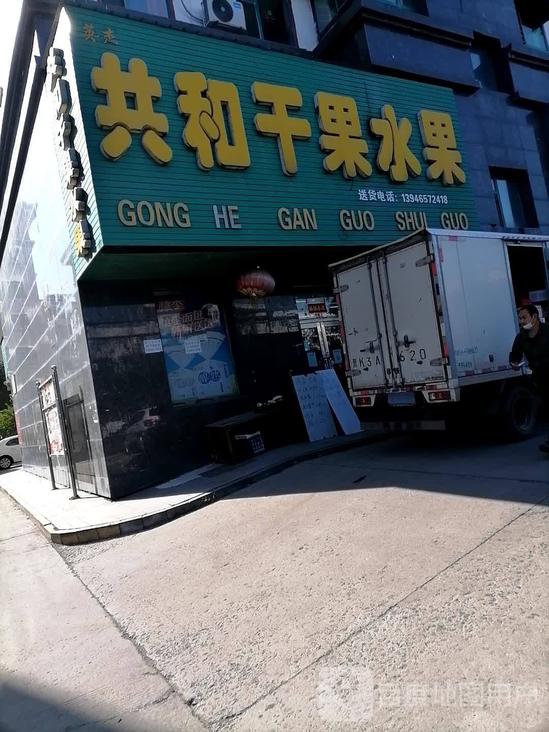 共和干果水果(东进街店)