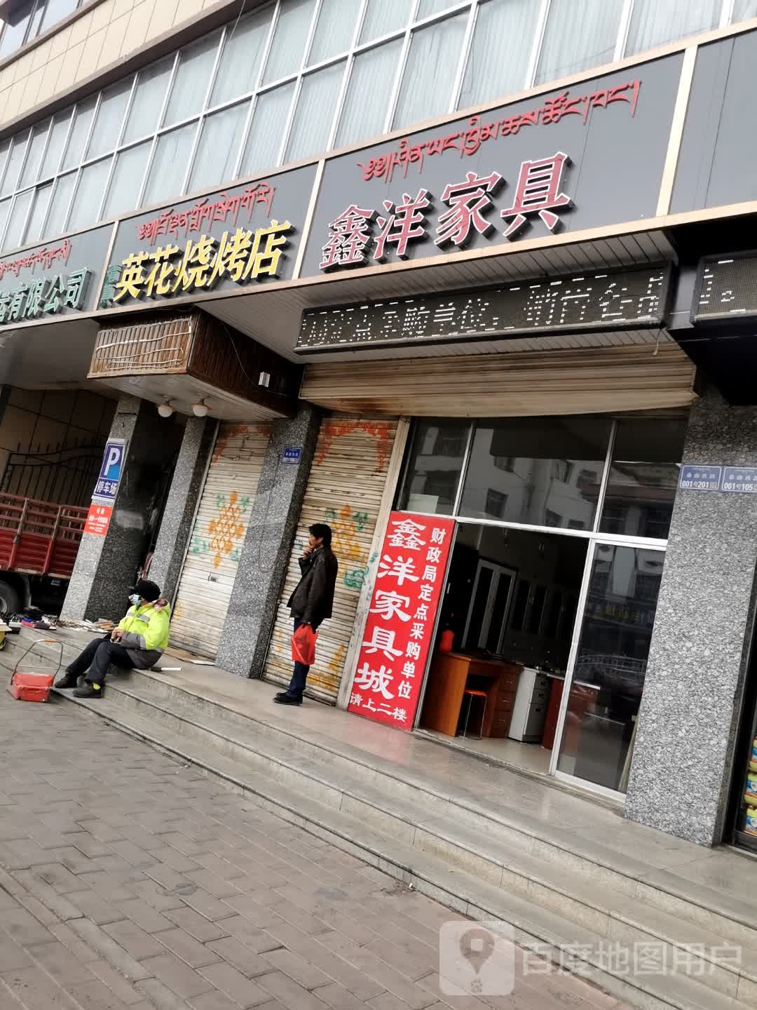 英花烧烤店