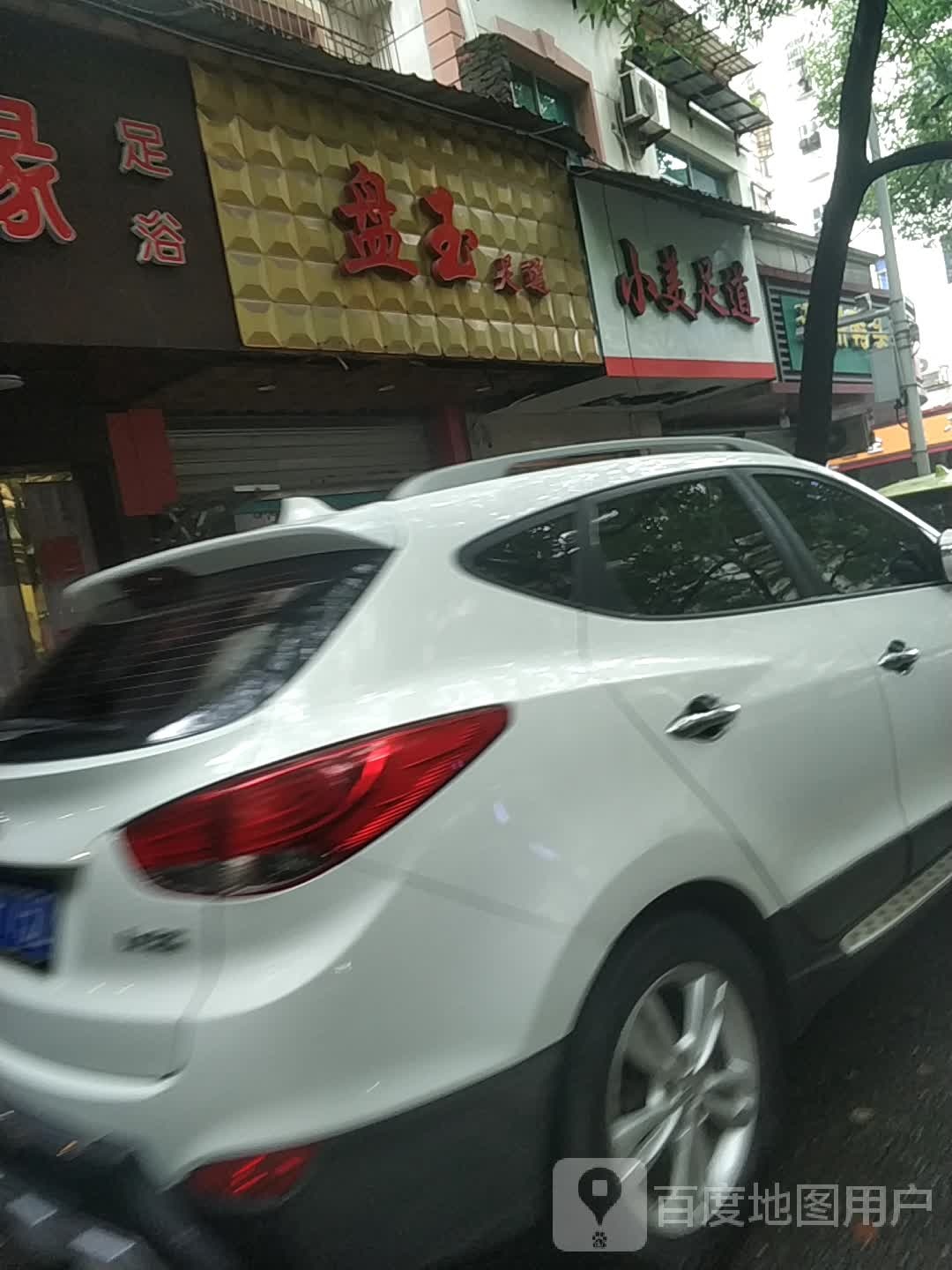 盘玉足道
