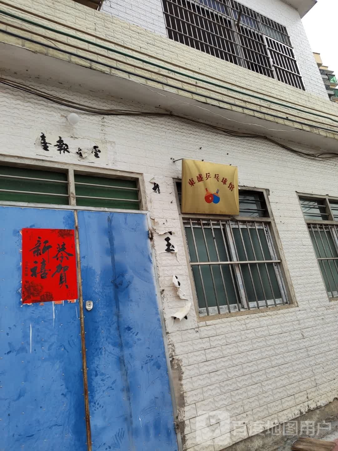 东盛乒乓球馆