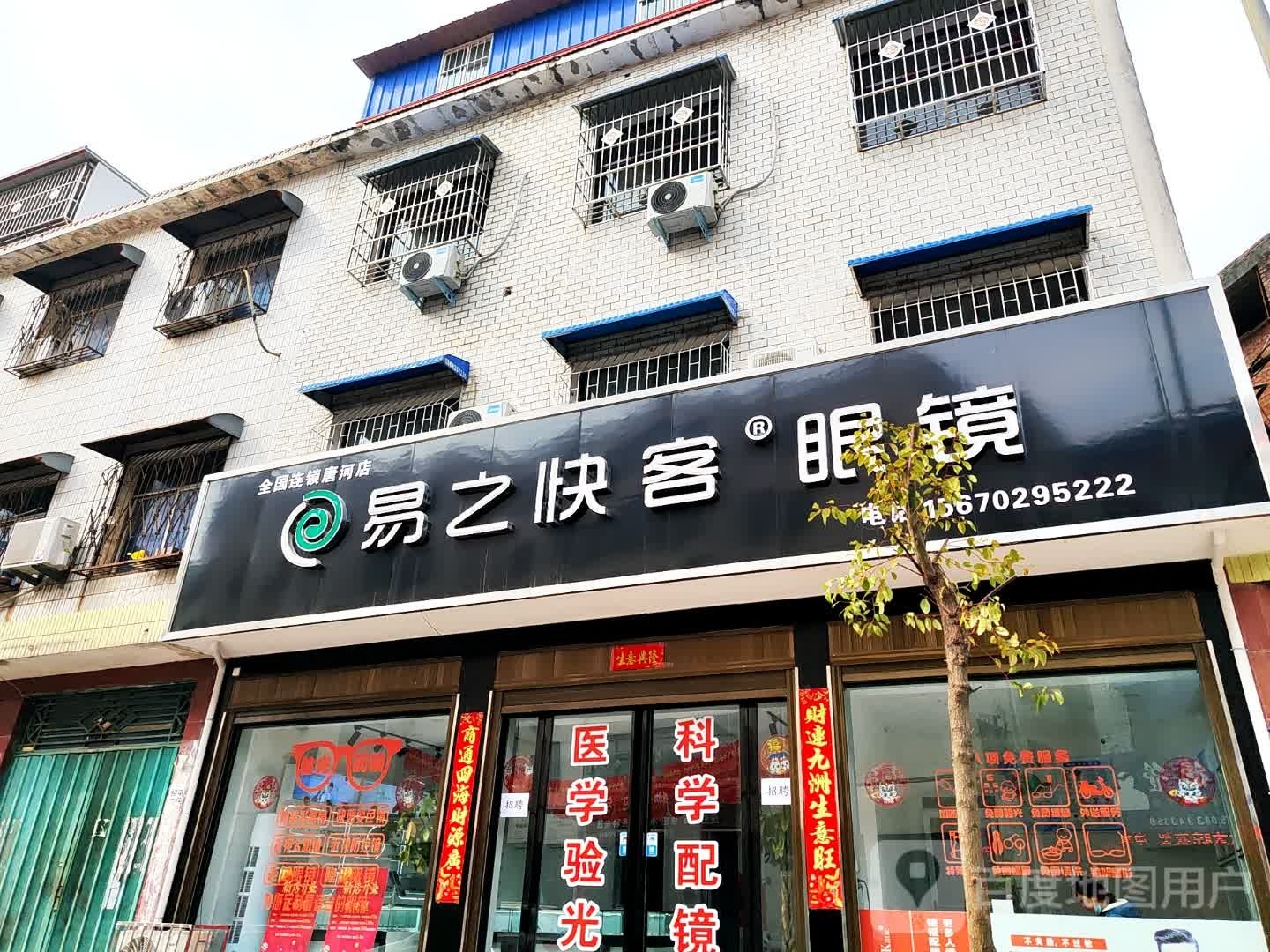 唐河县易之快客眼镜店(通达路店)