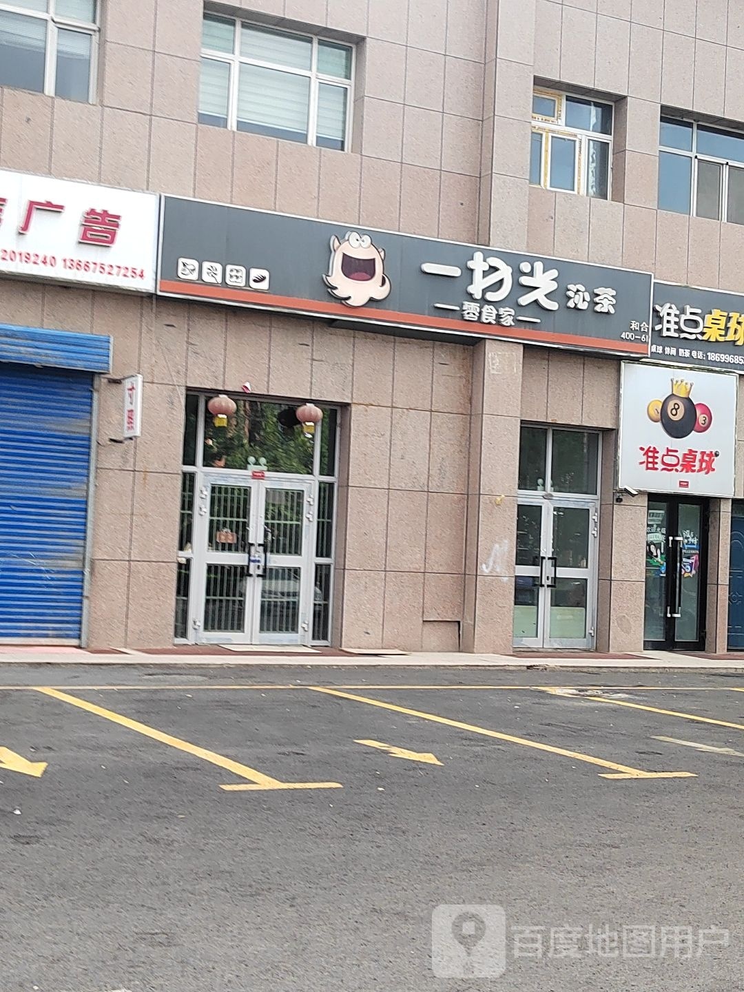 男爵桌球