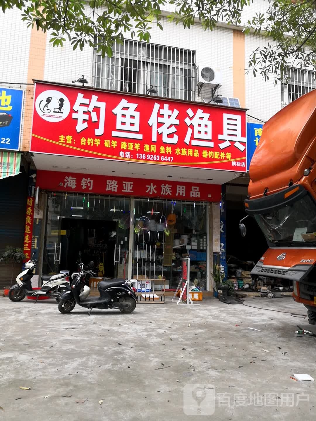 钓鱼佬渔具(横栏镇)