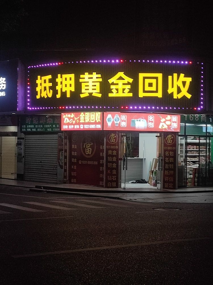 抵押黄金回收
