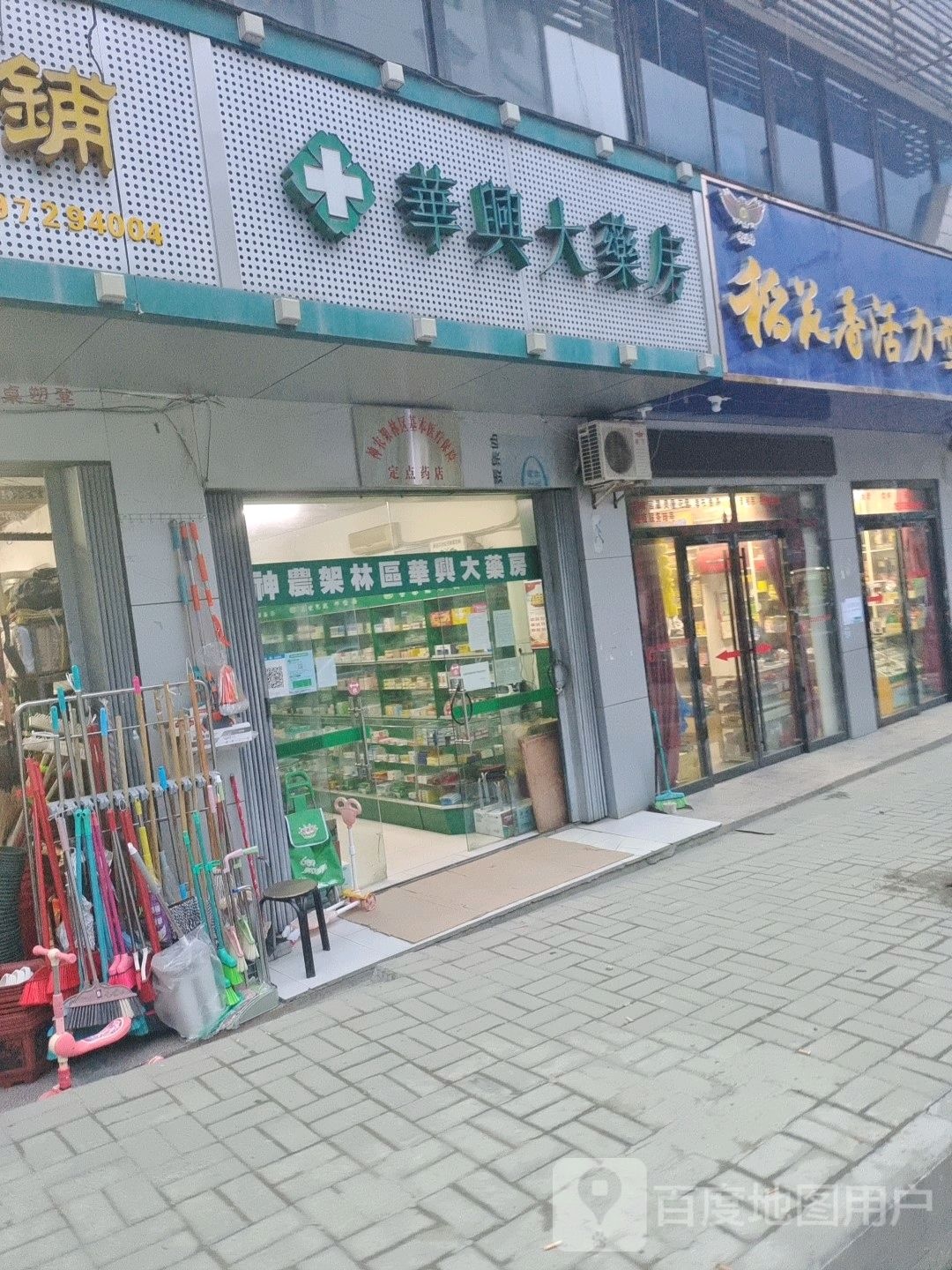 华兴大药房(连峰街店)