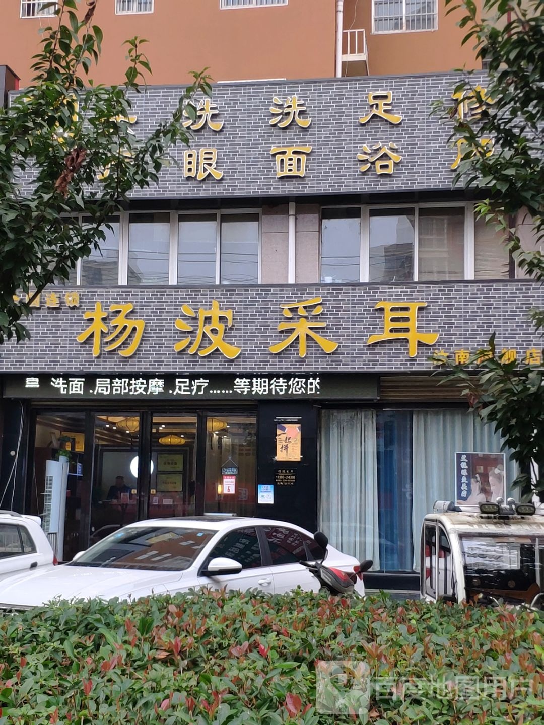 杨波采耳修脚(汝南旗舰店)