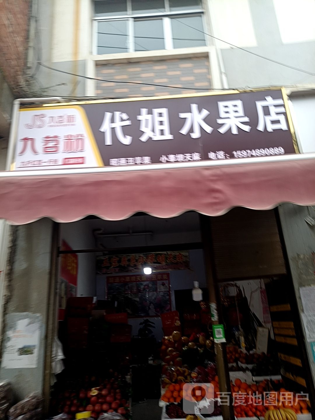 代姐水果店