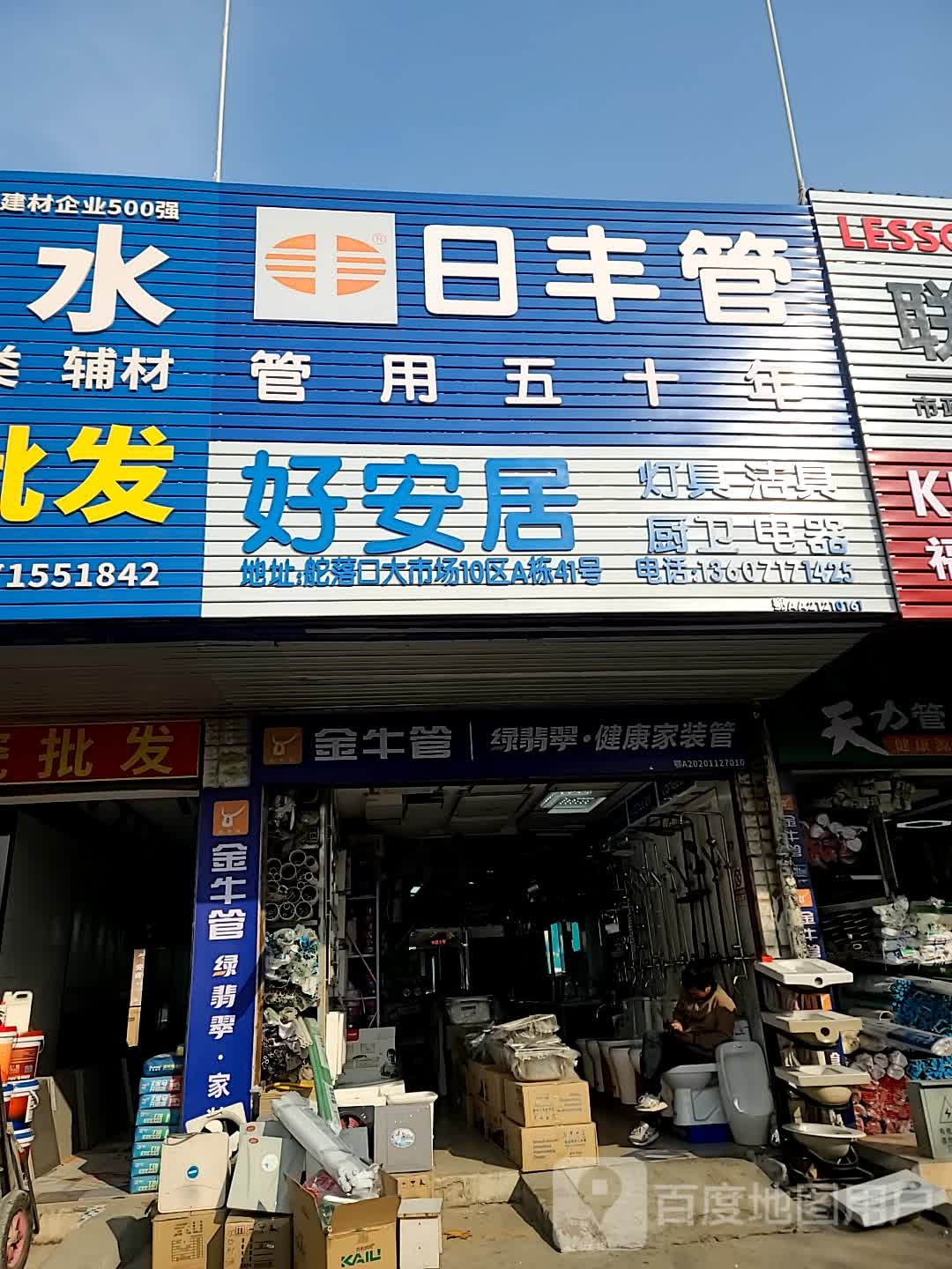 好安居灯具洁具