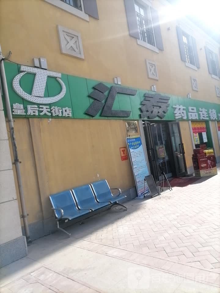 汇泰药品(皇后天街店)