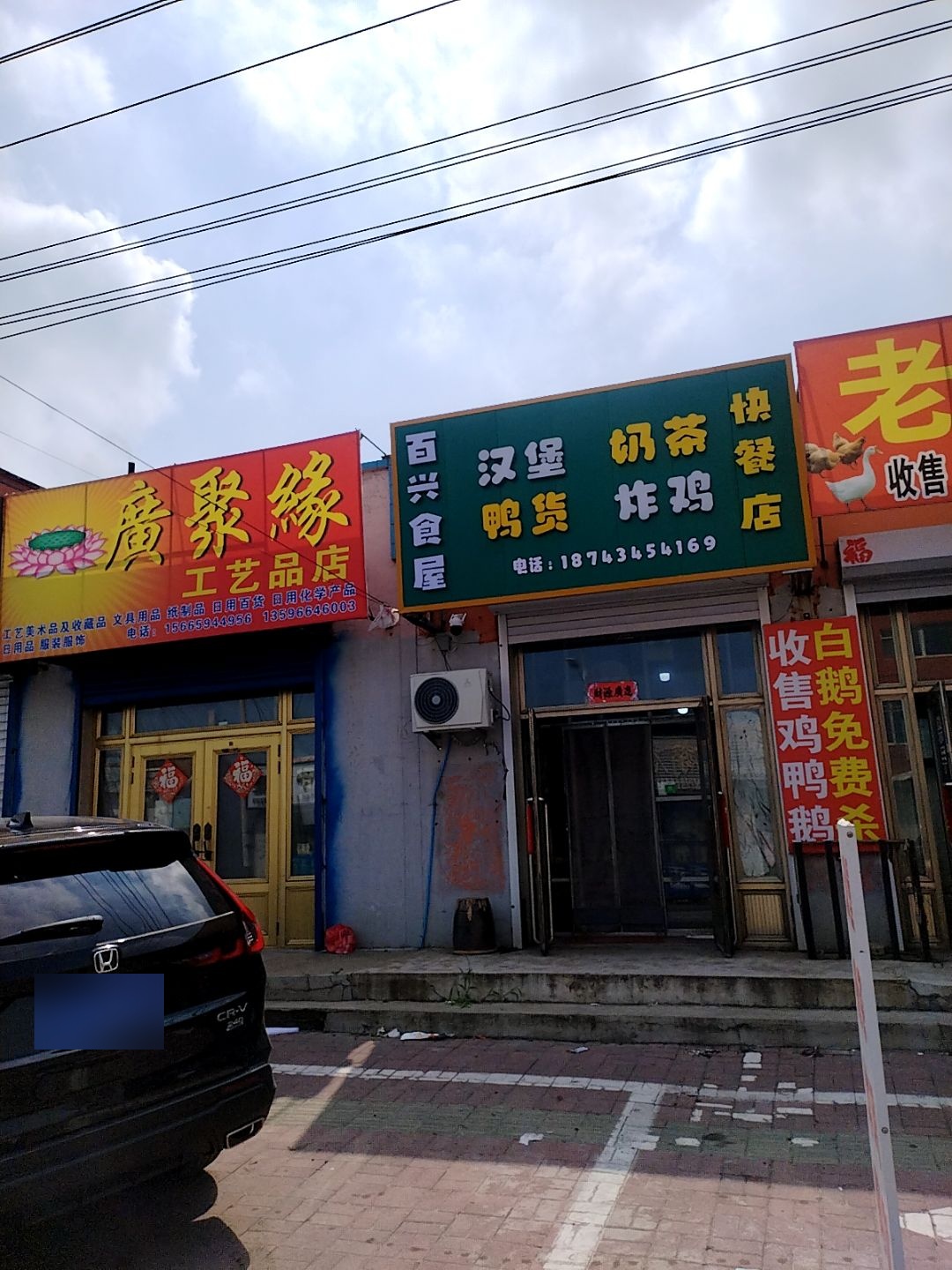 百兴食屋