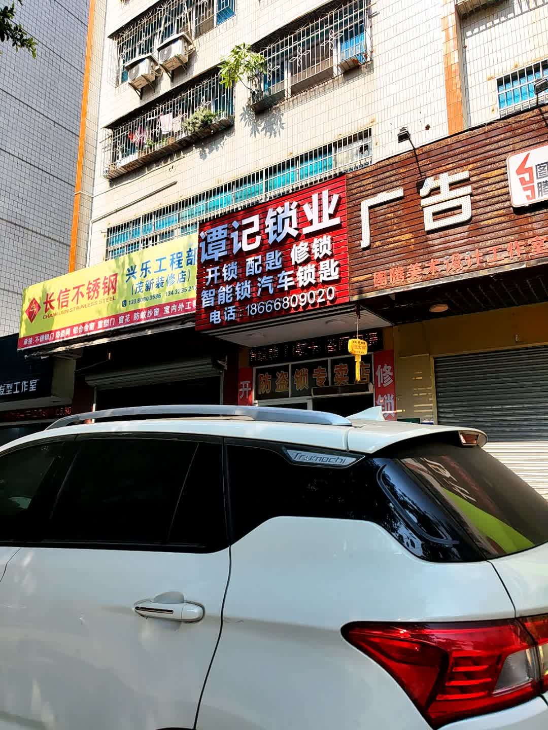 谭记锁业