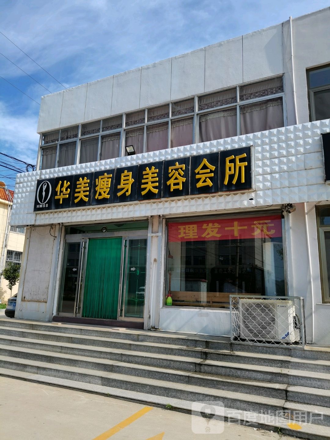 华美瘦身美容会所