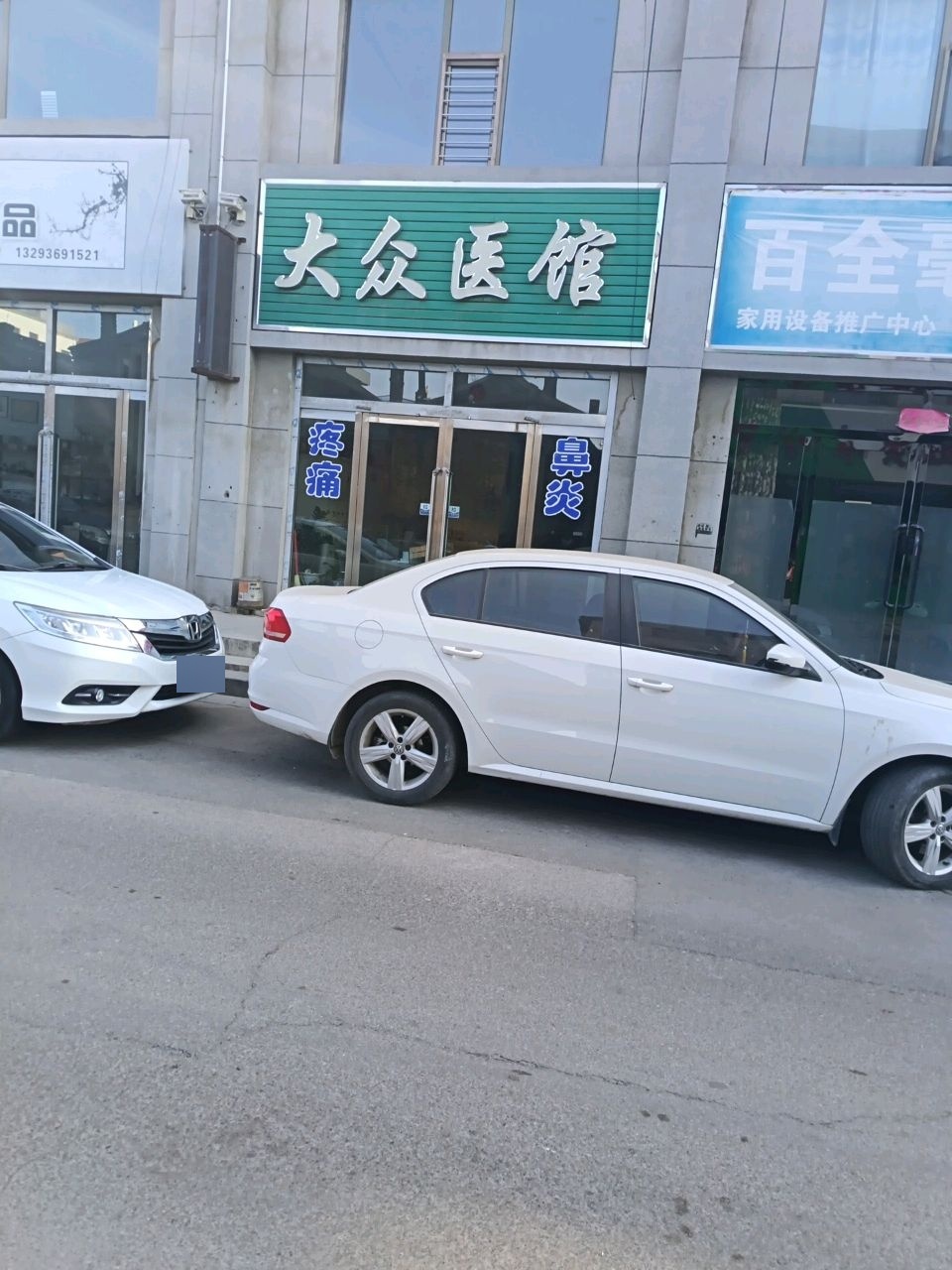 大众诊所(市府东街店)
