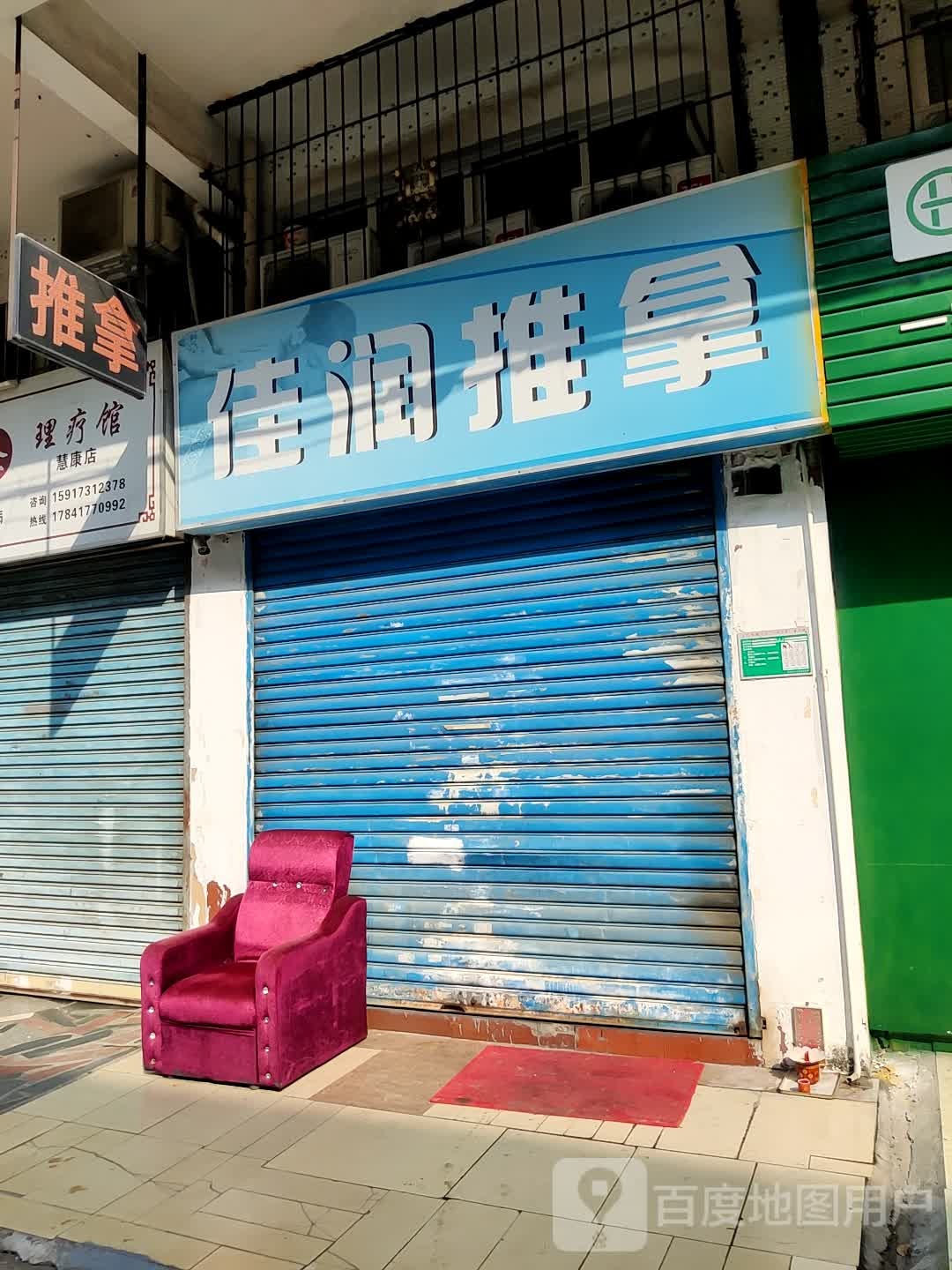 佳润推拿