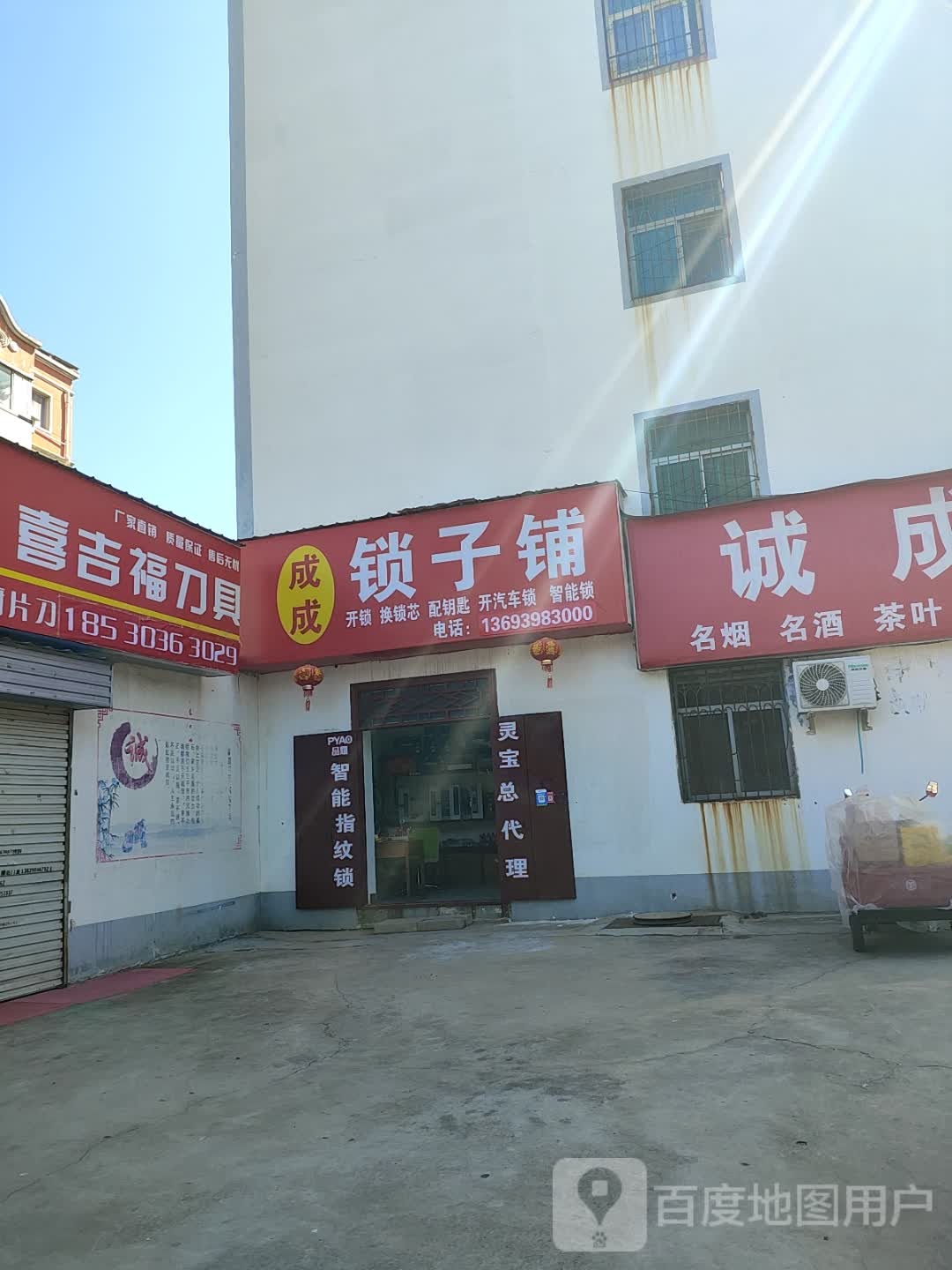 成成锁子铺