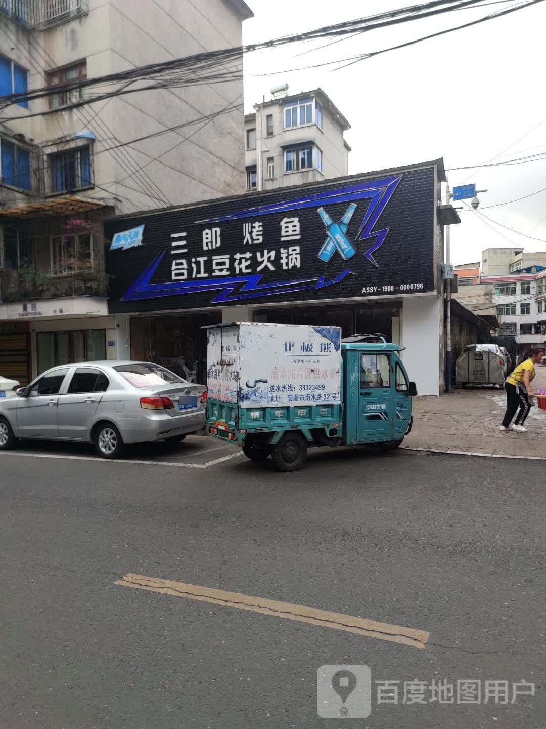 三朗烤鱼合江豆花活过(南水路店)