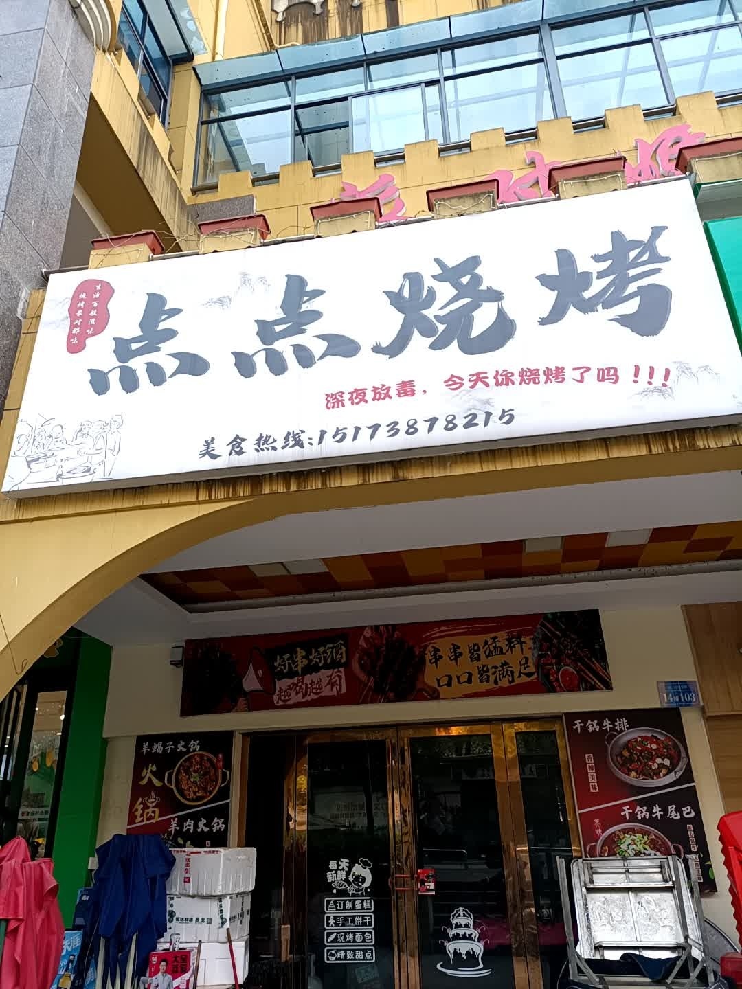 点点烧烤(众一桂府紫金湾店)