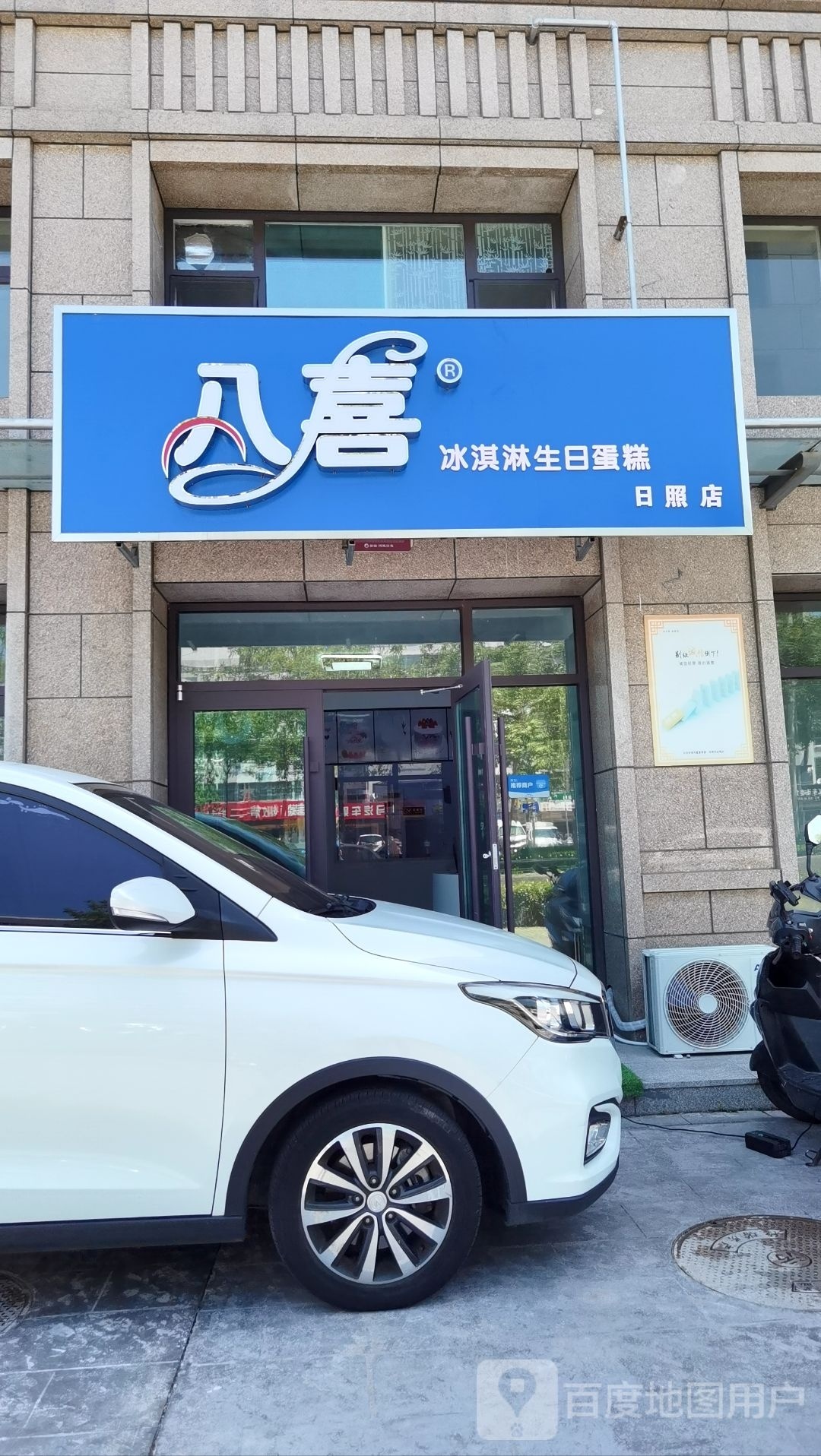 八喜冰淇林生日蛋糕(日照店)