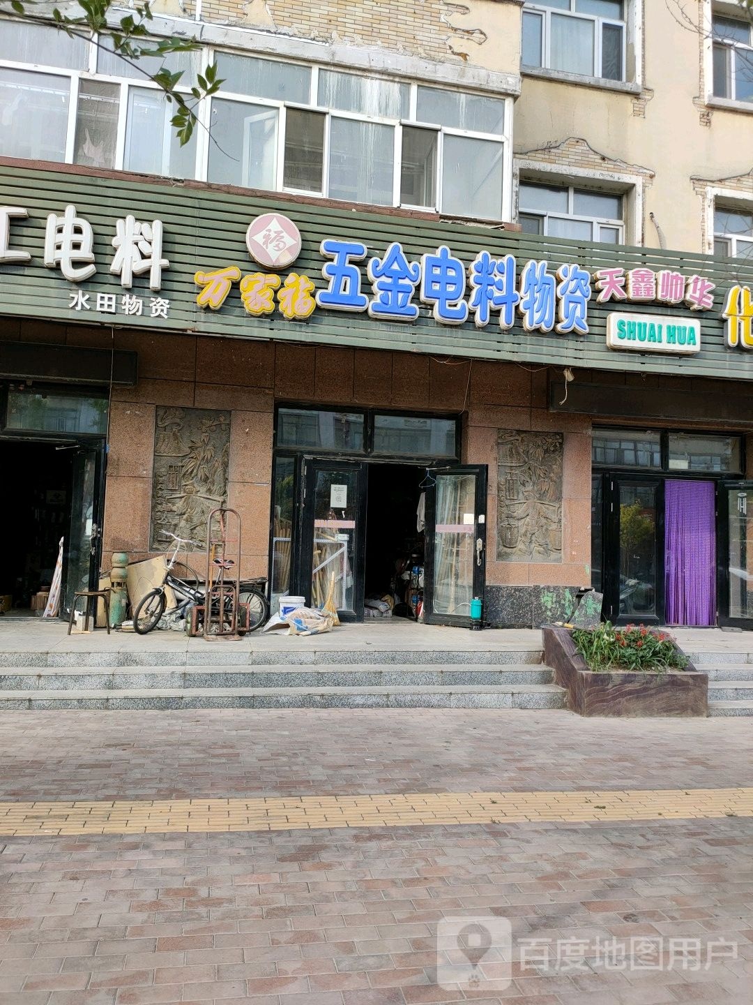 万家福五金电料物资