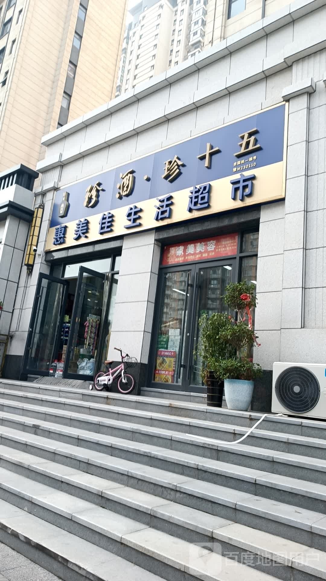 惠美佳生活超市(文昌大道店)